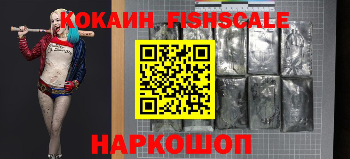 Cocaine Боливия  Кокаин Fish Scale  Вход с VPN  Междуреченск 