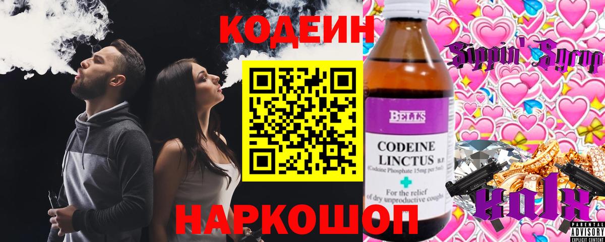 Codein напиток Lean (лин) Междуреченск